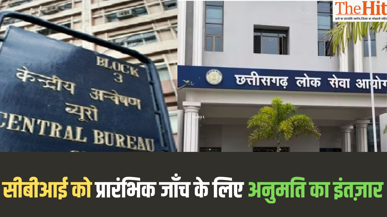 छत्तीसगढ़ पीएससी घोटाला मामले में सीबीआई को प्रारंभिक जाँच के लिए अनुमति का इंतज़ार