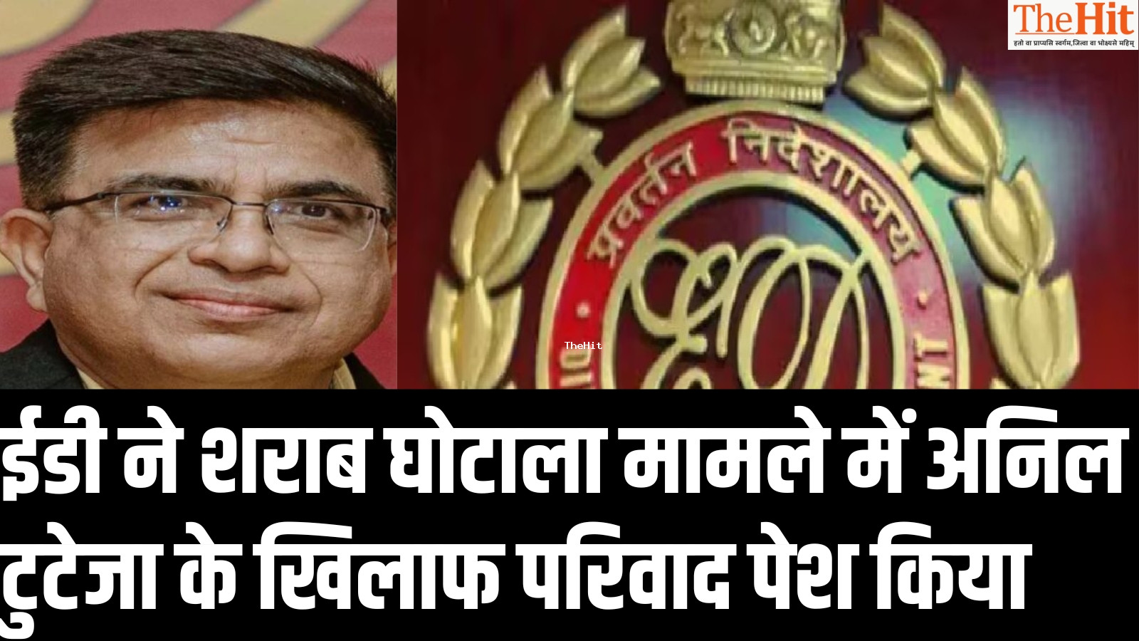 ईडी ने अनिल टुटेजा के खिलाफ परिवाद किया पेश,अनिल टुटेजा को छत्तीसगढ़ शराब घोटाले का “चीफ आर्किटेक्ट” बताया