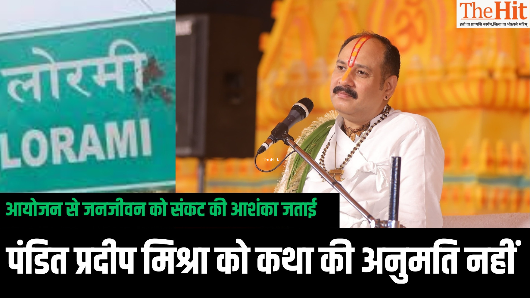 छत्तीसगढ़ के लोरमी में प्रदीप मिश्रा के द्वारा शिवकथा कार्यक्रम को प्रशासन ने अनुमति देने से किया इंकार,2 अगस्त से 8 अगस्त तक प्रस्तावित था आयोजन