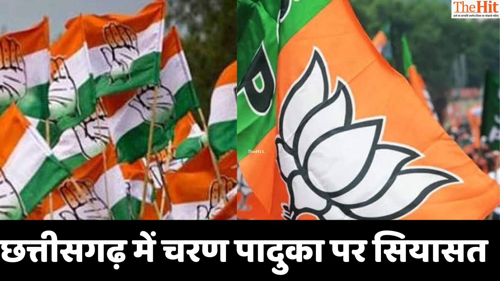 छत्तीसगढ़ में चरण पादुका योजना पर भिड़े बीजेपी कांग्रेस, कवासी बोले - चरण पादुका में घोटाला है,मंत्री श्याम बिहारी बोले - कांग्रेस के दिमाग़ में भ्रष्टाचार है