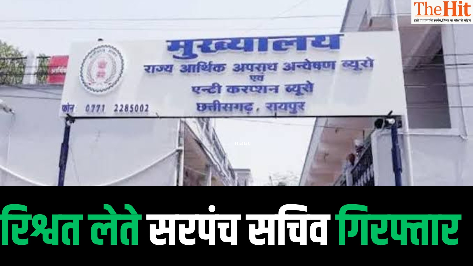 रायपुर में रिश्वत लेते सरपंच सचिव पकड़ाए,एनओसी देने के एवज़ में 18 हज़ार ले रहे थे