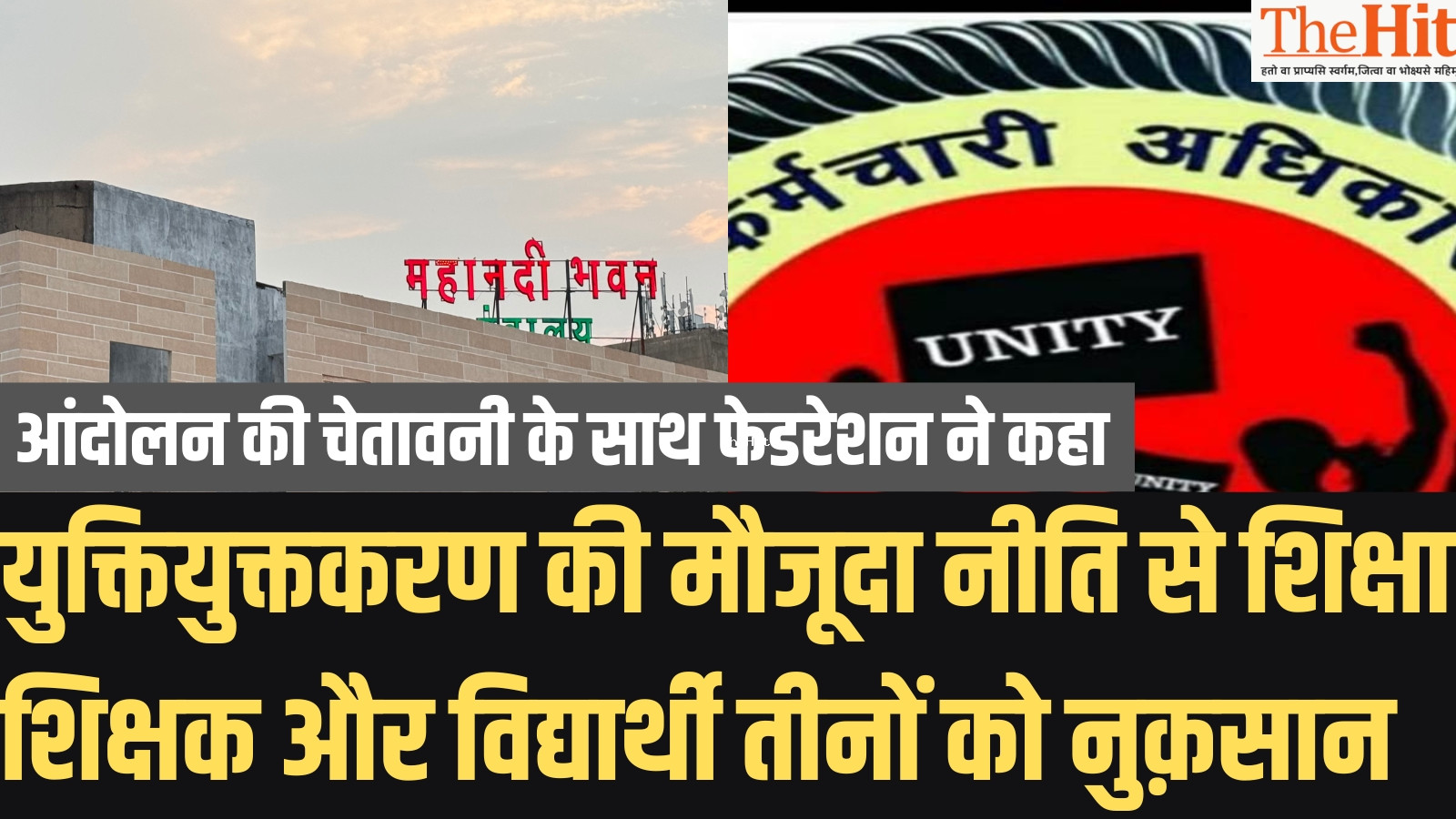 छत्तीसगढ़ शिक्षा विभाग में युक्तियुक्तकरण नीति पर फ़ेडरेशन ने उठाए सवाल, शिक्षा सचिव को ज्ञापन सौंप तत्काल रोक लगाने की माँग