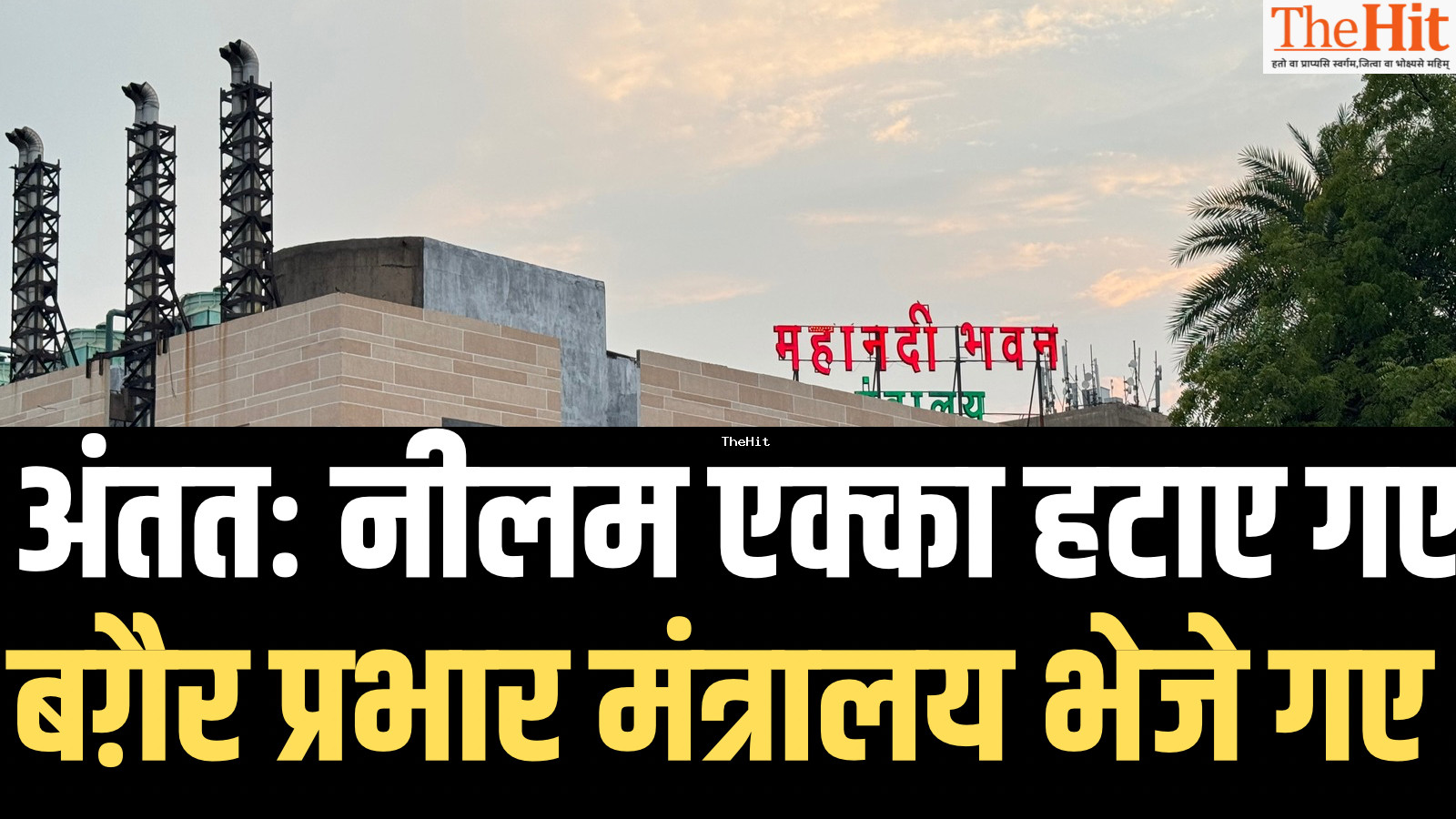 बिलासपुर कमिश्नर नीलम नामदेव एक्का की छुट्टी, जनक पाठक को बनाया गया कमिश्नर,प्रसन्ना और कटारा को अतिरिक्त प्रभार
