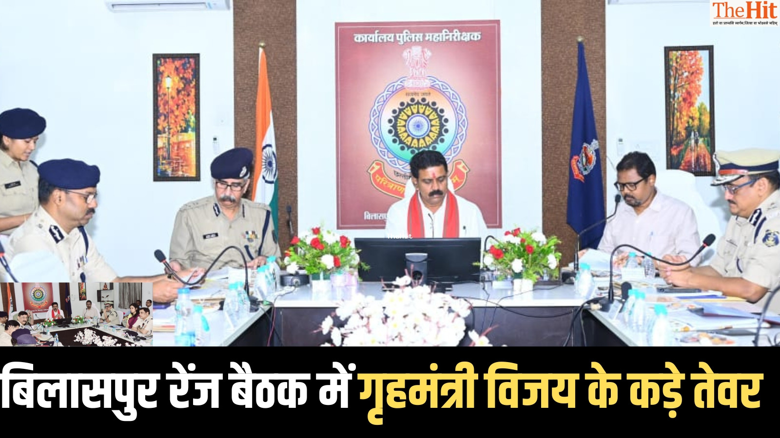बिलासपुर रेंज की बैठक में गृहमंत्री विजय शर्मा के कड़े तेवर, बोले -“आँकड़ों का सच जानता हूँ, काम में गति लाइए”