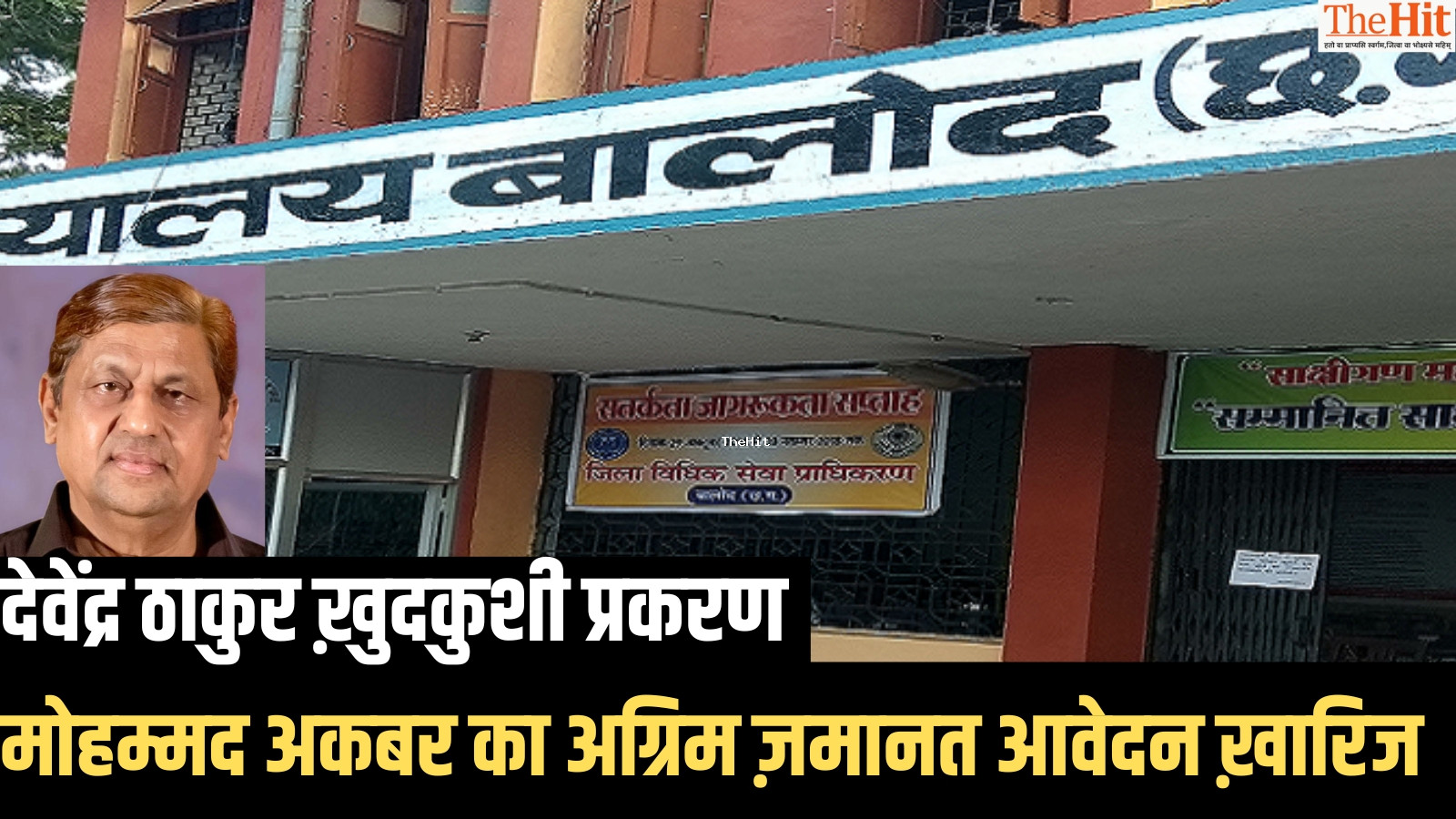 पूर्व मंत्री मोहम्मद अकबर का अग्रिम ज़मानत आवेदन खारिज, देवेंद्र ठाकुर ख़ुदकुशी केस में आरोपी हैं अकबर 