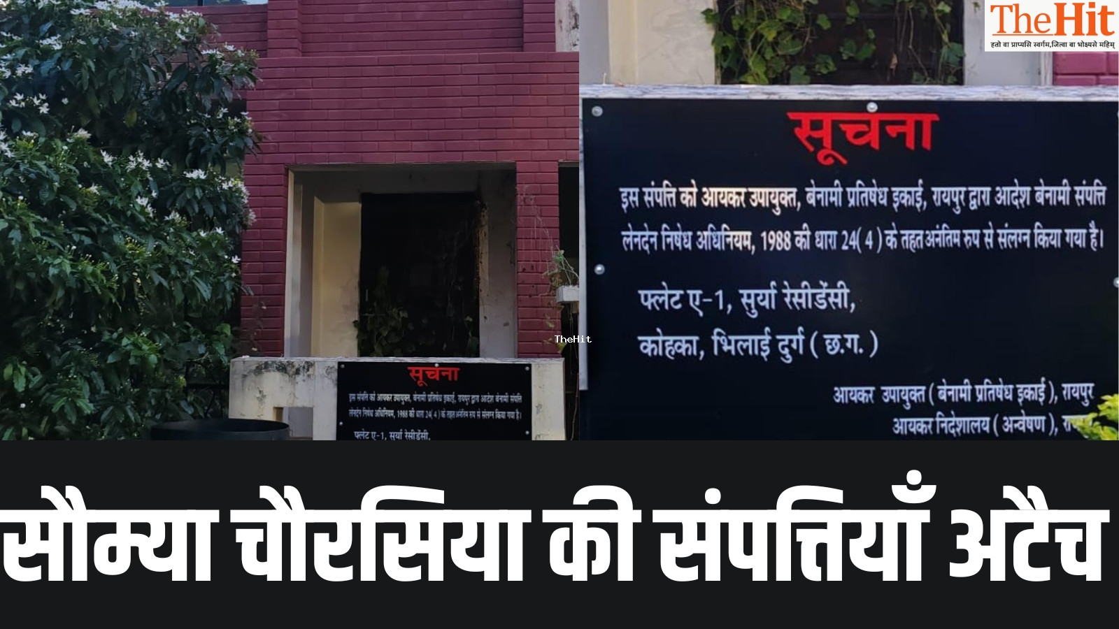 छत्तीसगढ़ में सौम्या चौरसिया की सौ से ज़्यादा संपत्तियाँ आयकर विभाग ने अटैच की