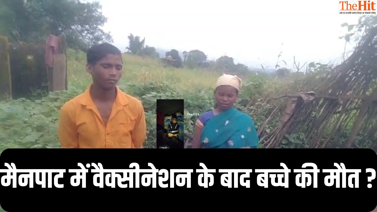सरगुजा में बच्चे की मौतः टीकाकरण के बाद हुई मौत से हड़कंप