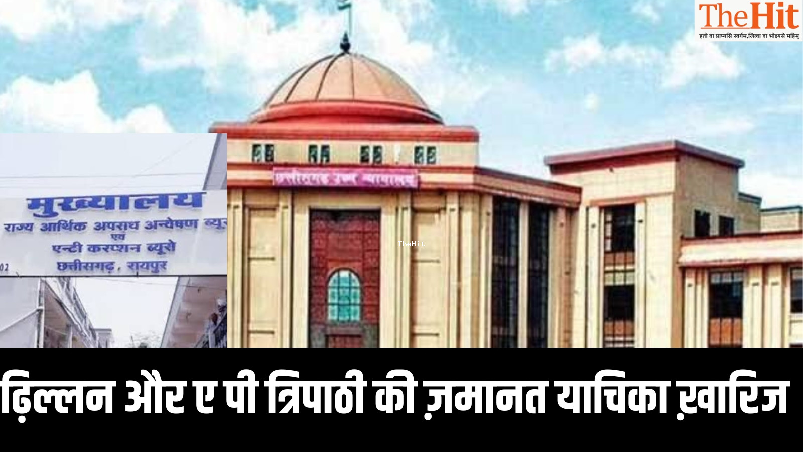 शराब घोटाला मामले में त्रिलोक ढिल्लन और अरुणपति त्रिपाठी की ज़मानत याचिका खारिज