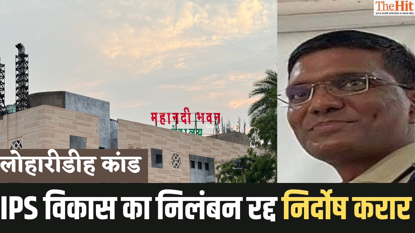Chhattisgarh में आईपीएस विकास कुमार का निलंबन समाप्त