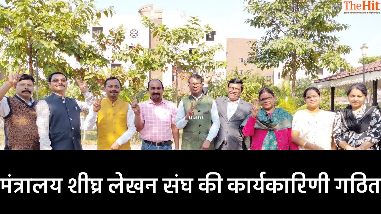 मंत्रालय शीघ्रलेखन संघ कार्यकारिणी गठित