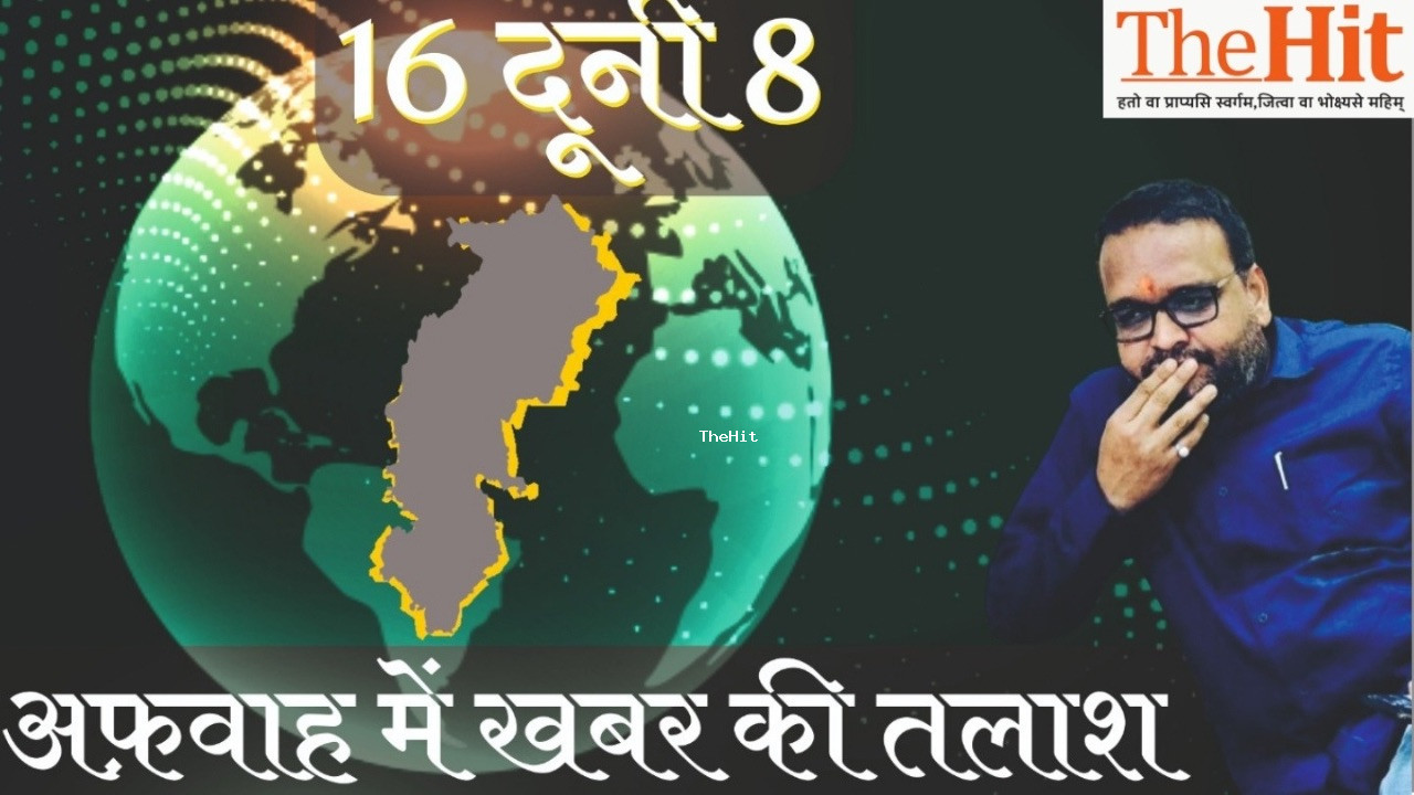 Chhattisgarh: ब्यूरोक्रेसी से लेकर सियासत में तैरती अफ़वाहों पर आधारित वीकली कॉलम - सोलह दूनी आठ