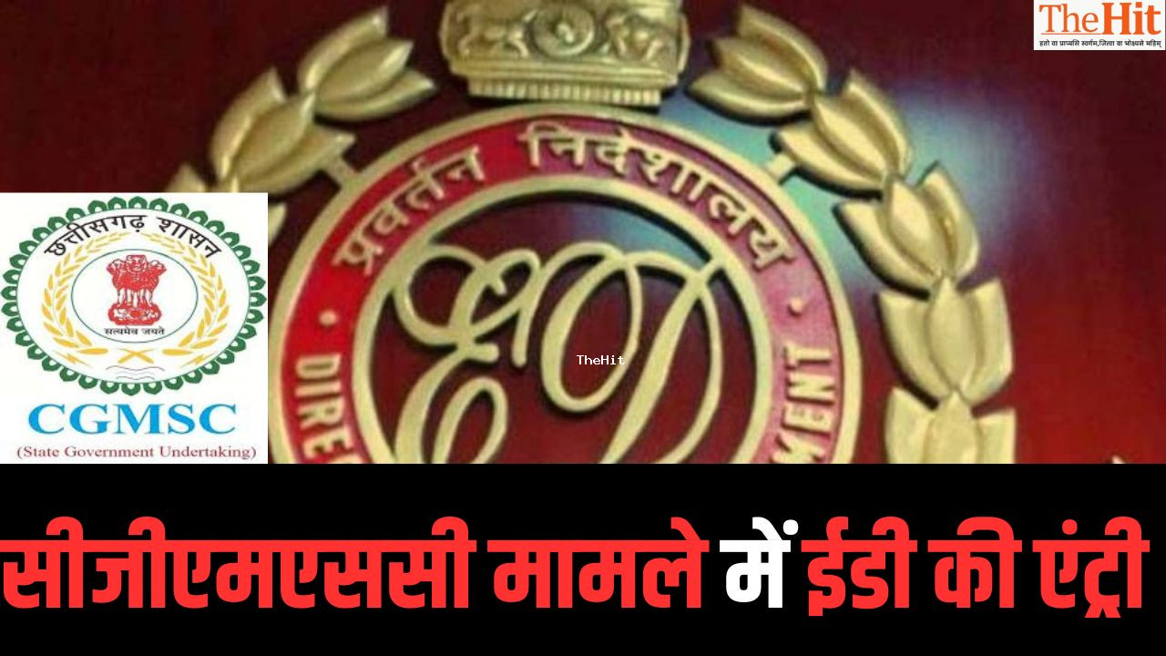 Chhattisgarh: सीजीएमएससी में अब ED भी