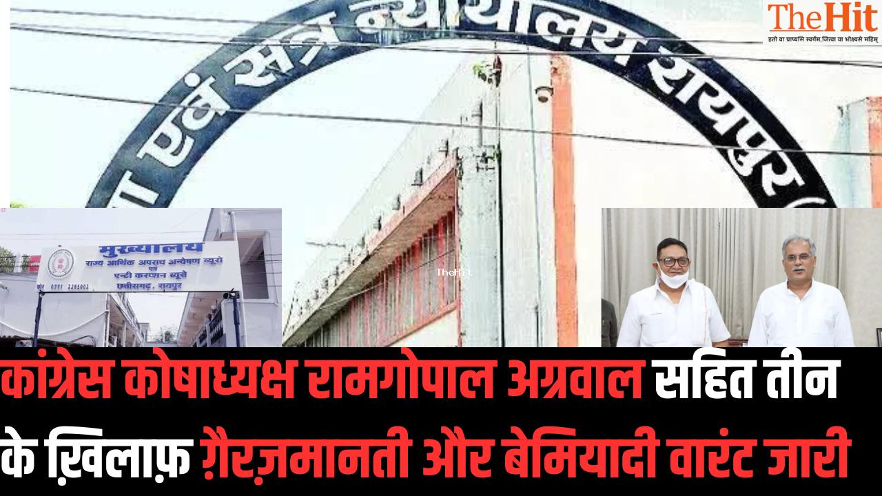 Chhattisgarh:कांग्रेस कोषाध्यक्ष रामगोपाल के खिलाफ वारंट जारी