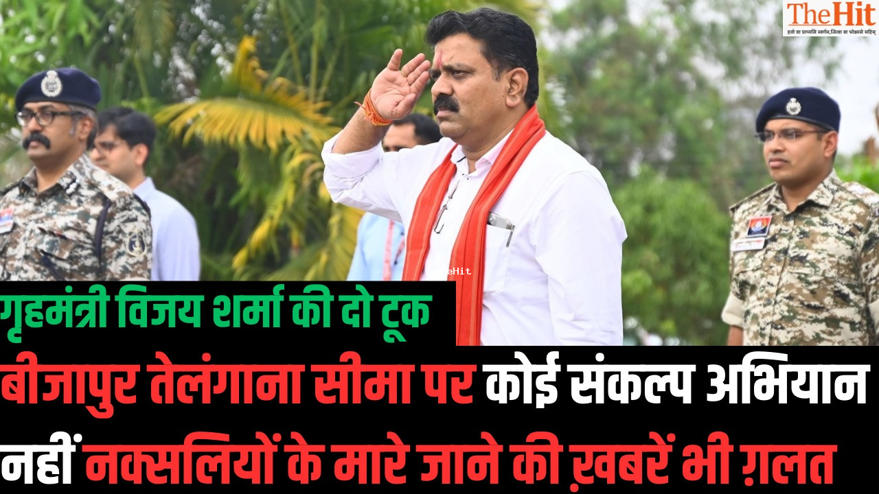 Chhattisgarh:गृहमंत्री विजय शर्मा का अहम बयान