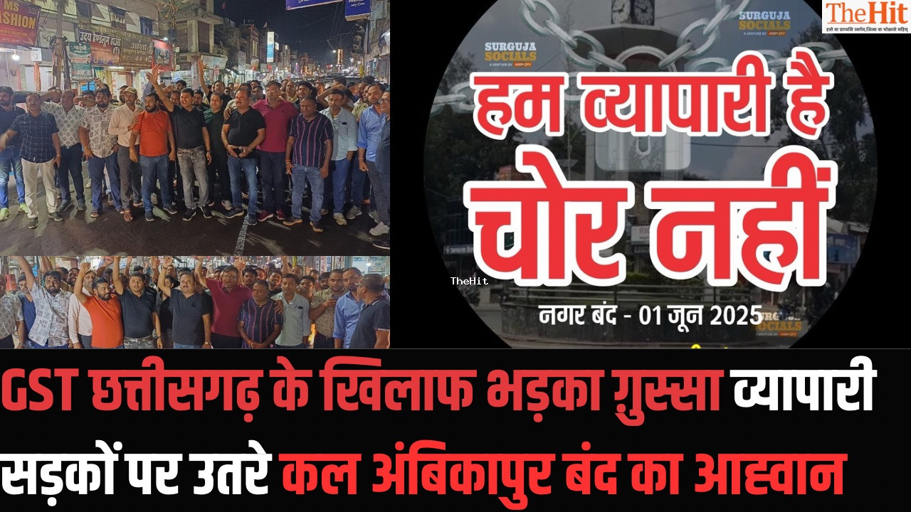 Chhattisgarh:अंबिकापुर में व्यापारी सड़कों पर,GST विभाग पर गंभीर आरोप