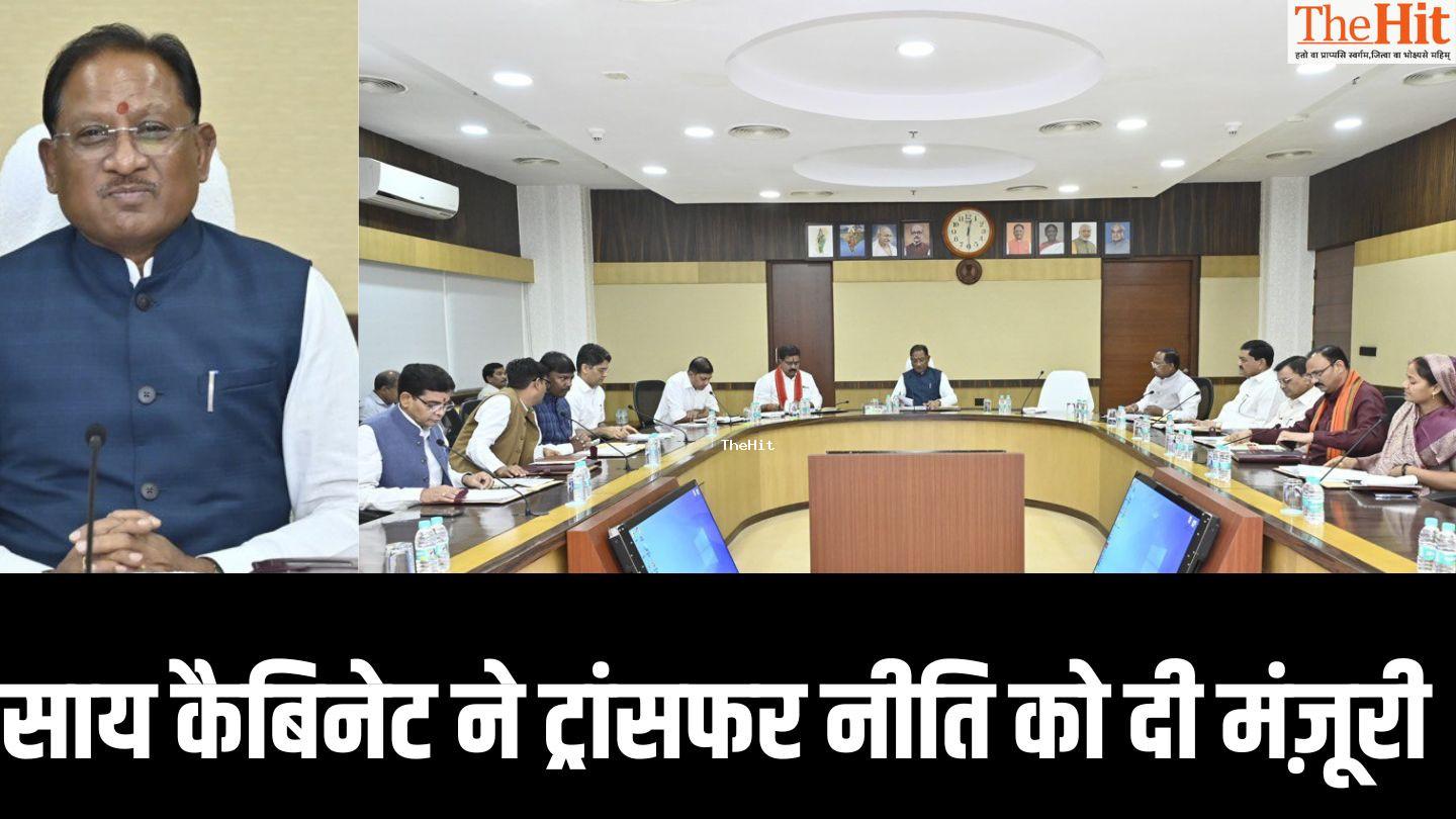 Chhattisgarh:साय कैबिनेट ने ट्रांसफर पॉलिसी को दी मंज़ूरी