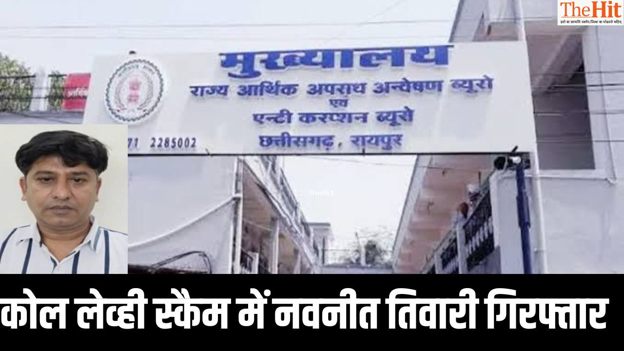 Chhattisgarh:कोल स्कैम में नवनीत गिरफ्तार